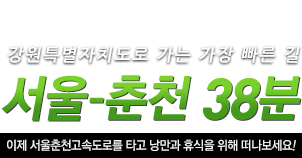 강원도로 가는 가장 빠른 길 서울-춘천 38분,  이제 서울춘천고속도로를 타고 낭만과 휴식을 위해 떠나보세요..