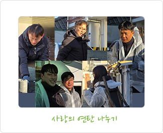사랑의 연탄 나누기 모습